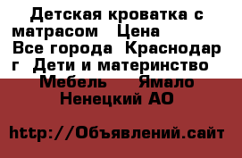 Детская кроватка с матрасом › Цена ­ 3 500 - Все города, Краснодар г. Дети и материнство » Мебель   . Ямало-Ненецкий АО